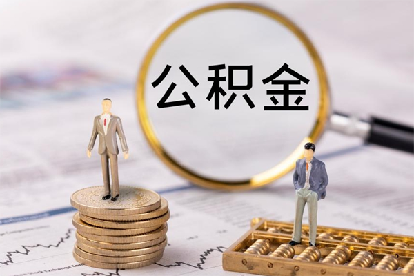 岳阳离职公积金帮取（离职人员取公积金）