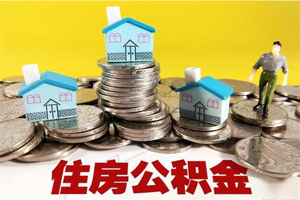 岳阳辞职后如何领取公积金（已辞职住房公积金怎么领取）