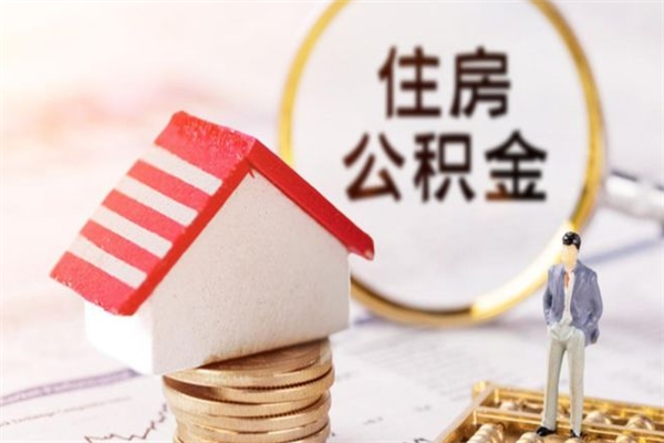 岳阳我的公积金封存了怎么取出来（住房公积金封存了怎么取）