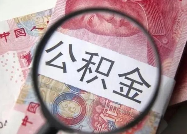 岳阳个人公积金提出资料（2020个人公积金提取流程）